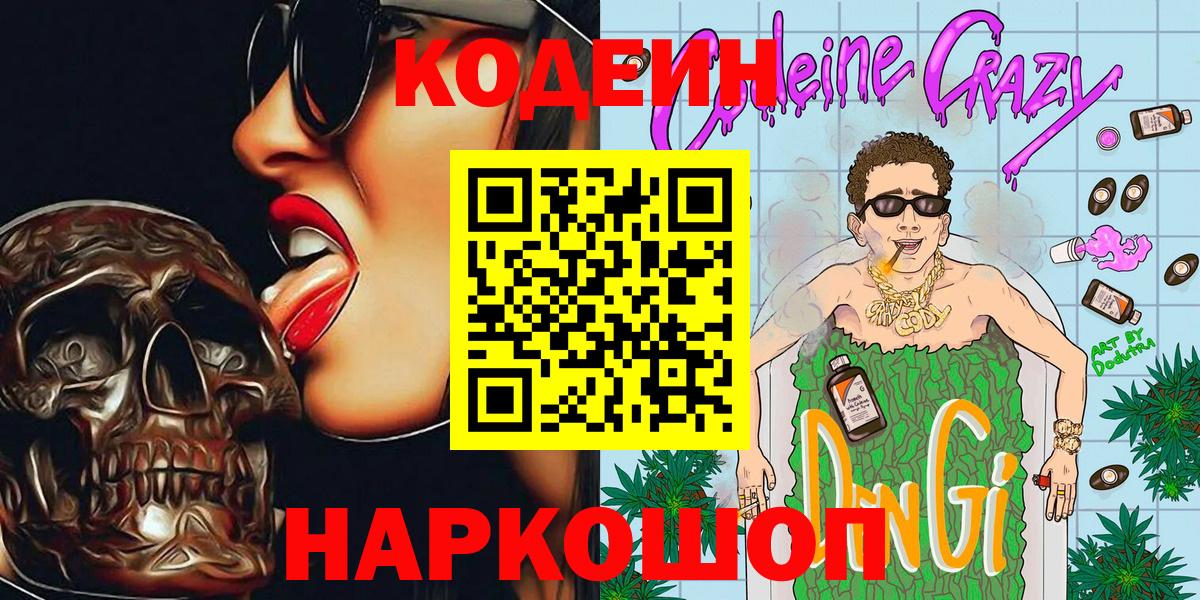 дарнет шоп  Вход с VPN  Тольятти  Кодеиновый сироп Lean напиток Lean (лин)  Кодеин Purple Drank 